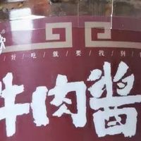 香辣红烧五香牛肉酱：下饭必备，美味升级！