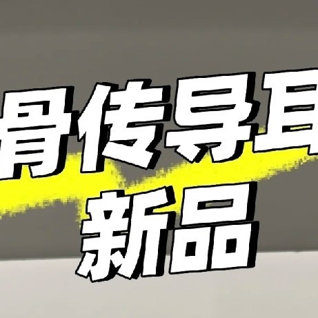 小米骨传导耳机上新