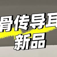 小米骨传导耳机上新