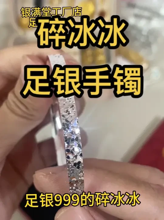 攒单换购碎冰冰足银手镯 好好看啊，突然觉得我的黄金手镯不香了，夏天穿小裙子配银手镯看上去青春活泼，简直不要太合适了#银手镯#足银999 #薅羊毛#手镯#珠宝首饰