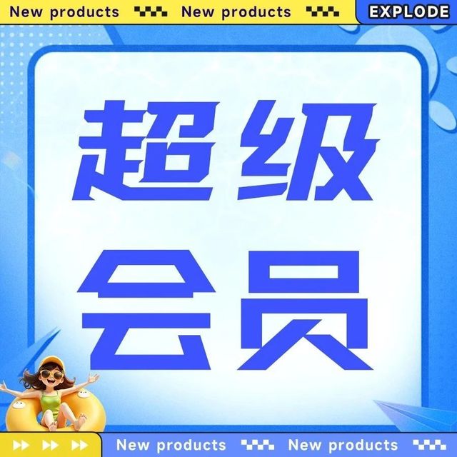 【影视&音乐丨会员福利大放送】9元起！历史最低价！抢优酷~爱奇艺~腾讯~QQ音乐~WPS等