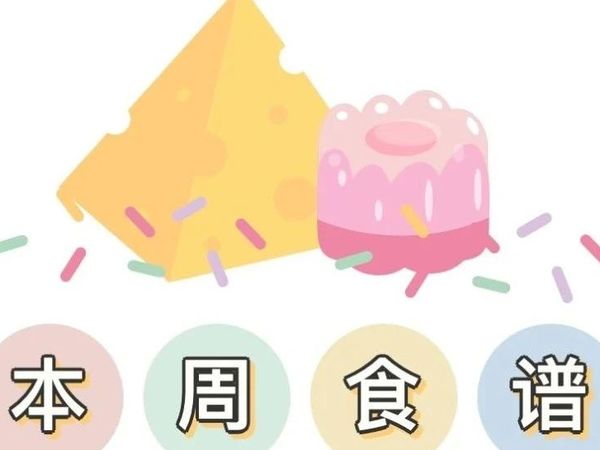 【美好“食”光与你相伴】龙坝幼儿园第十五周食谱