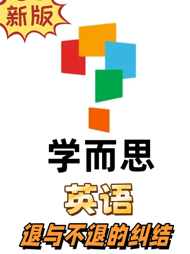 改版后的XES英语—曾经多喜欢，现在多纠结