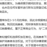 极氪否认“0公里二手车”传闻，展车系未注册全新商品车