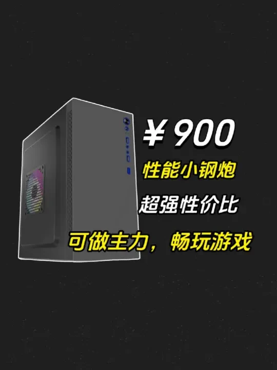 900元神机，三角洲行动110帧，无畏契约220帧，配件均有质保，新手小白放心抄！#diy电脑 #电脑装机 #电脑配置 #组装电脑