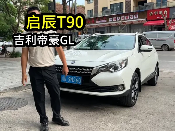 #二手车 #大英二手车 #遂宁二手车 启辰T90。吉利帝豪GL