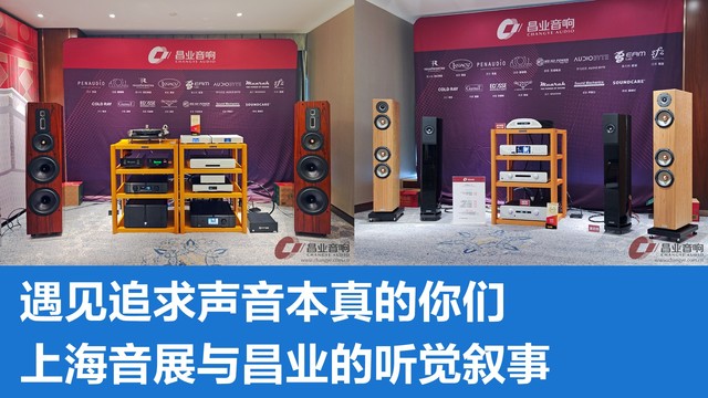 2025上海音响展圆满结束,昌业展房CD+黑胶+数播搭配回顾!