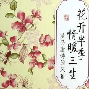 邂逅《花开半季 情暖三生》，赴一场与唐诗的千年之约