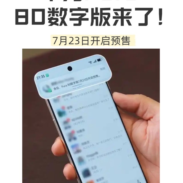 华为Pura 80数字版7月23日开启预售