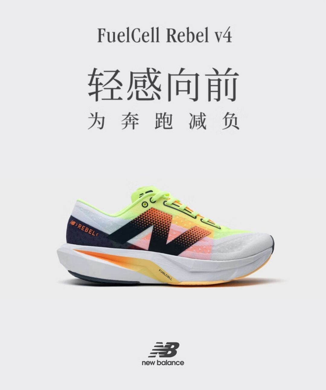 new balance rebel v4系列女款跑步鞋专业训练与竞速的理想选择