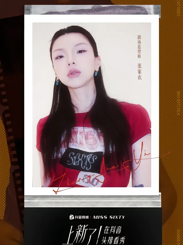 上新了！在抖音，头排看秀 携手@MISS SIXTY 官方旗舰店  上演首个复古潮流音乐上新大秀！
全能唱作人@NINEONE乃万 、独立音乐人@卡西恩 、明星御用造型师@张家衣 、超模@游天翼 、主