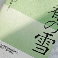 年中好书TOP1！三岛由纪夫《春雪》，唯美到心碎