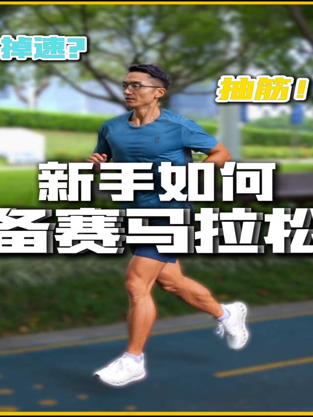 马拉松后程掉速、抽筋、撞墙该怎么针对性训练?