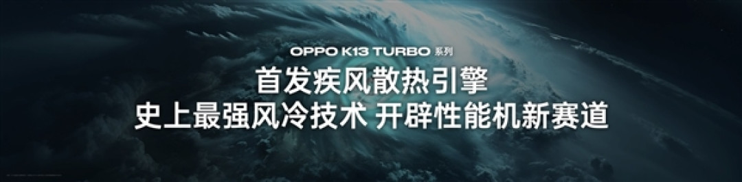自带风冷 地表最强第四代骁龙8s!OPPO K13 Turbo Pro发布:1999元起