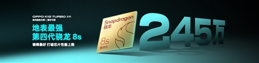 自带风冷 地表最强第四代骁龙8s!OPPO K13 Turbo Pro发布:1999元起