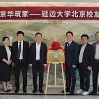 延边大学北京校友会在可喜安大厦为 “校友之家” 举行揭牌仪式