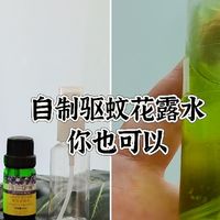 自制驱蚊花露水，几个简单的配方，你也可以哦！