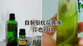 自制驱蚊花露水，几个简单的配方，你也可以哦！ 