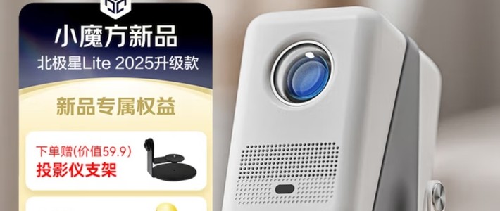 京东京造北极星Lite投影仪：家庭观影的绝佳之选！