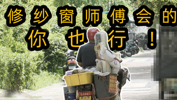 艺多不压身，学个修纱窗试试！ 
