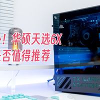 整机享国补！华硕天选6X Ultra 265F+5060Ti游戏主机测评