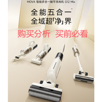 Mova智能洗地机G12 Mix 180°躺平0缠毛家用洗地机吸尘器 深度分析