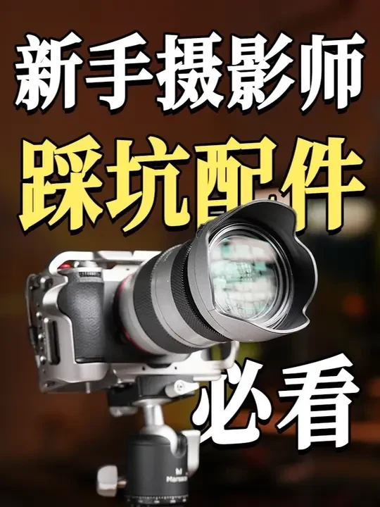 新手摄影师必踩坑的三个配件 谁都是从菜鸟过来的,但有三个配件几乎每个摄影师都踩过坑,如果你刚入门必须了解一下,让你拍摄会更加从容喔#摄影经验分享 #摄影配件 #摄影师 #相机入门推荐 #抖音玩法达人中