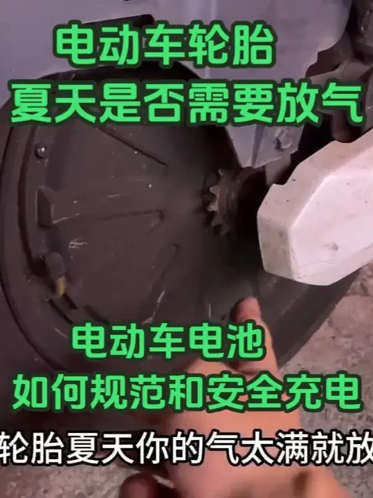 电动车轮胎夏天是否需要放一点气，电动车电池如何安全和规范充电