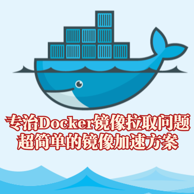【人人可用】专治Docker镜像拉取问题，超简单的镜像加速方案