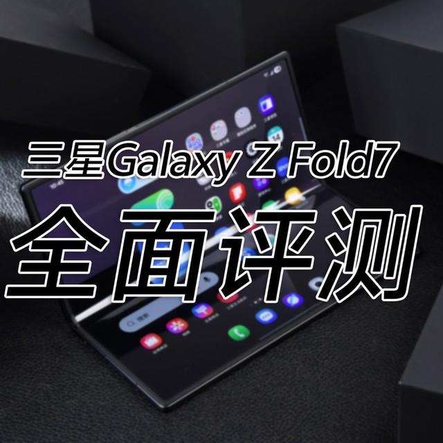 七代升级，折叠大成？三星Galaxy Z Fold7全面评测