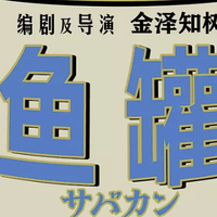 治愈力拉满的日本高分电影《鲭鱼罐头》，用童年治愈成年人的疲惫