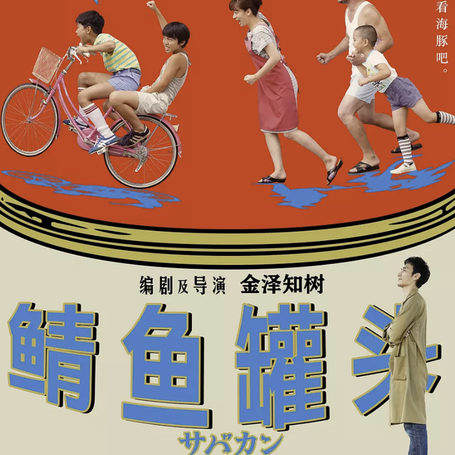 治愈力拉满的日本高分电影《鲭鱼罐头》，用童年治愈成年人的疲惫