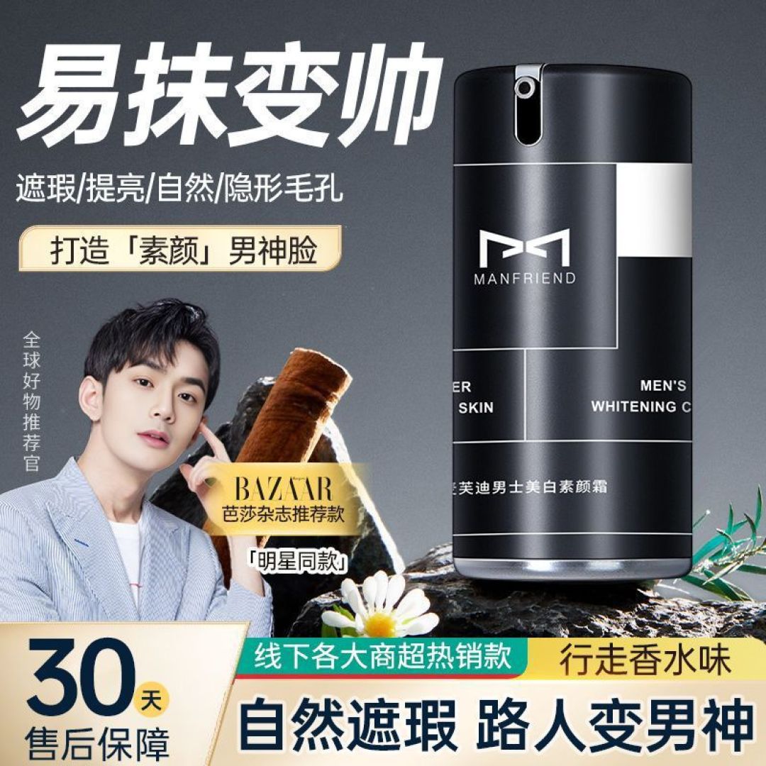 麦芙迪男生轻妆素颜霜嫩白保湿控油提亮肤色自然不假白防水防汗男