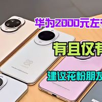 先侃手机 篇零：华为2000元左右手机推荐：有且仅有三款，建议花粉朋友先看再买