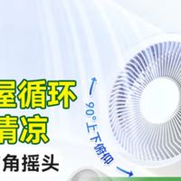  夏日清凉新宠：京东京造空气循环扇，给家全方位的舒适呵护！