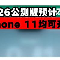 iOS 26 公测版定了，预计本周发布！