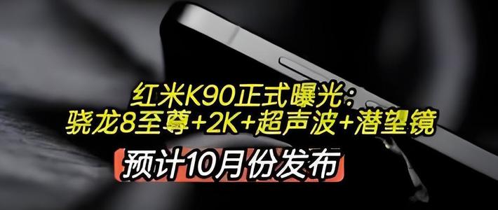 红米K90系列配置曝光：近8000mAh+影像大升级，太猛了！