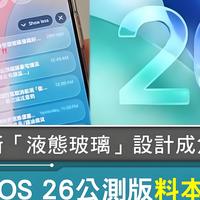 iOS 26 公测版：“液态玻璃”美学＋AI 加持，苹果系统迎来大变革