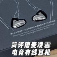 高品质的百元有线耳机？简评唐麦凌雲