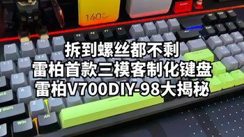 拆到螺丝都不剩！雷柏首款三模客制化键盘雷柏V700DIY-98大揭秘 