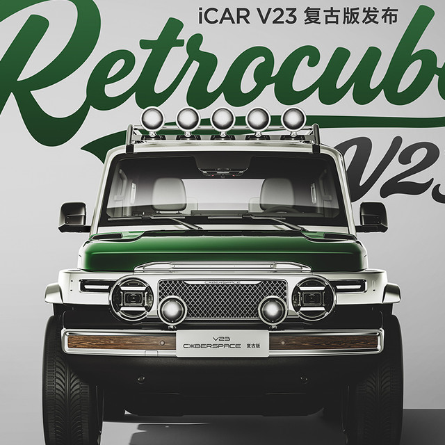 经典再造玩什么都型iCAR玩车嘉年华燃情启幕，V23复古版正式上市