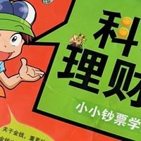 孩子财商启蒙宝藏书——《科学理财王》
