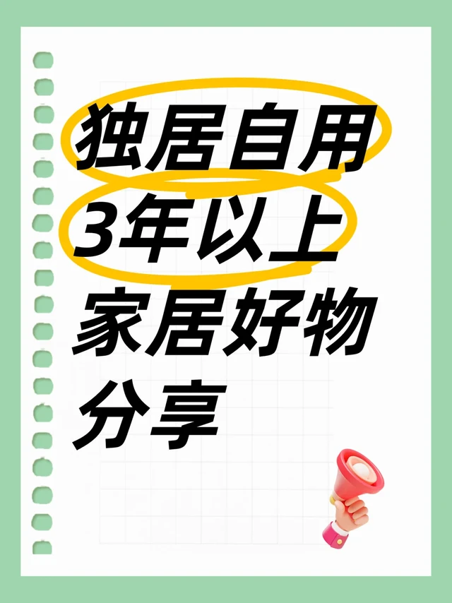 独居自用3年以上提升幸福感的家居好物 无广