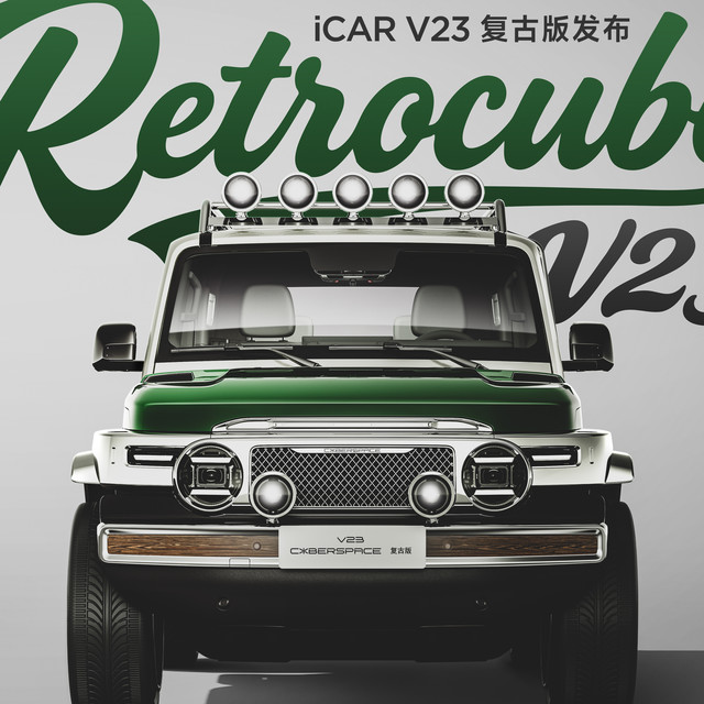 经典再造，玩什么都型丨iCAR玩车嘉年华燃情启幕，V23复古版上市