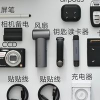 翻包记：我的高效率数码收纳方案