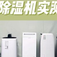 除湿机哪个品牌又好又实用？除湿机十大品牌综合性能测评！