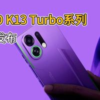 OPPO K13 Turbo系列发布，1699起价格真香
