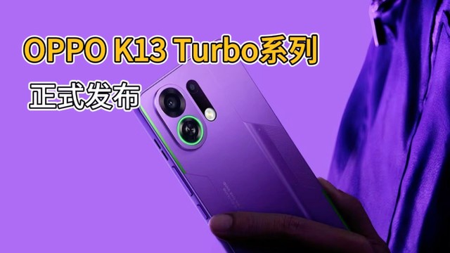 OPPO K13 Turbo系列发布，1699起价格真香