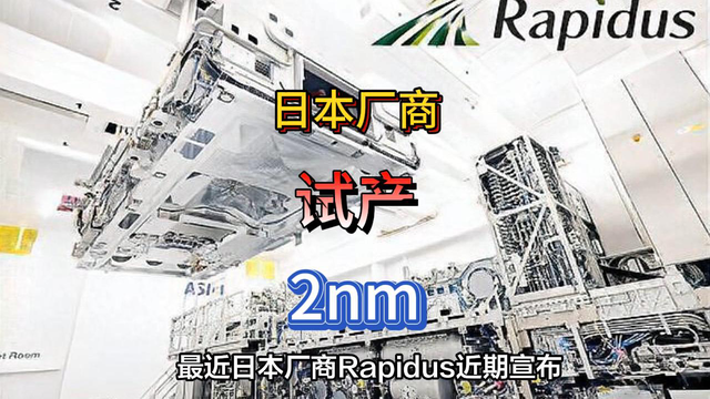 日本厂商试产2nm，有望挑战巨头台积电？