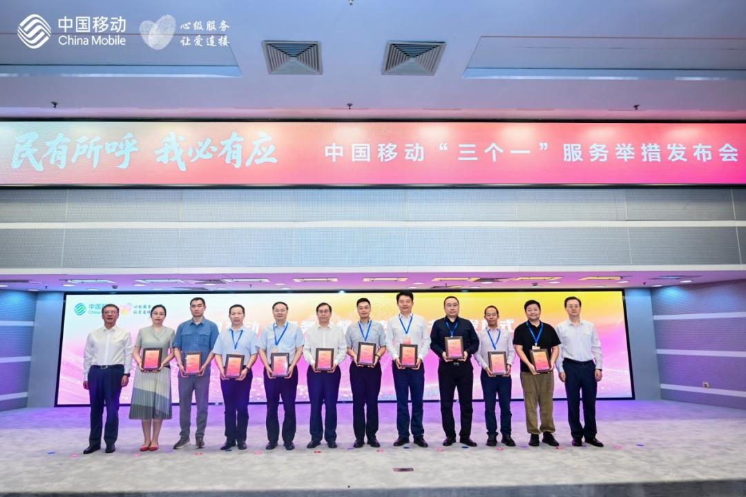 民有所呼我必有应 ——中国移动发布“三个一”服务举措引领行业树立新风